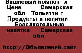 Вишневый компот 3л. › Цена ­ 150 - Самарская обл., Тольятти г. Продукты и напитки » Безалкогольные напитки   . Самарская обл.